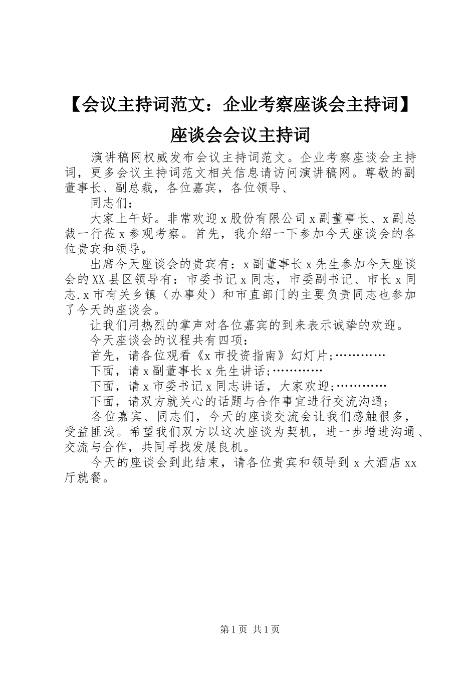 【会议主持稿：企业考察座谈会主持稿】座谈会会议主持稿_第1页