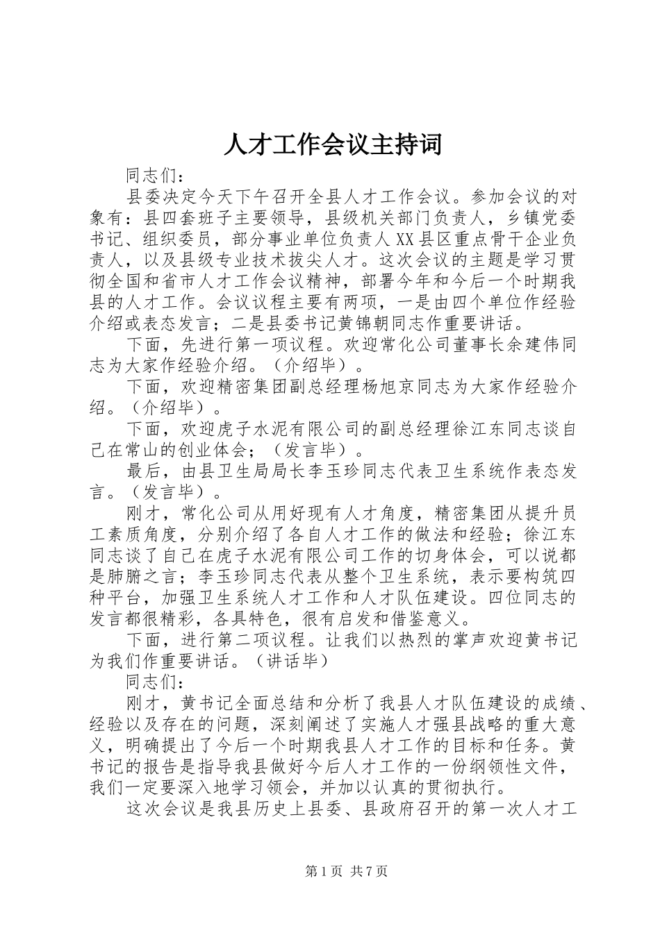 人才工作会议主持稿_1_第1页