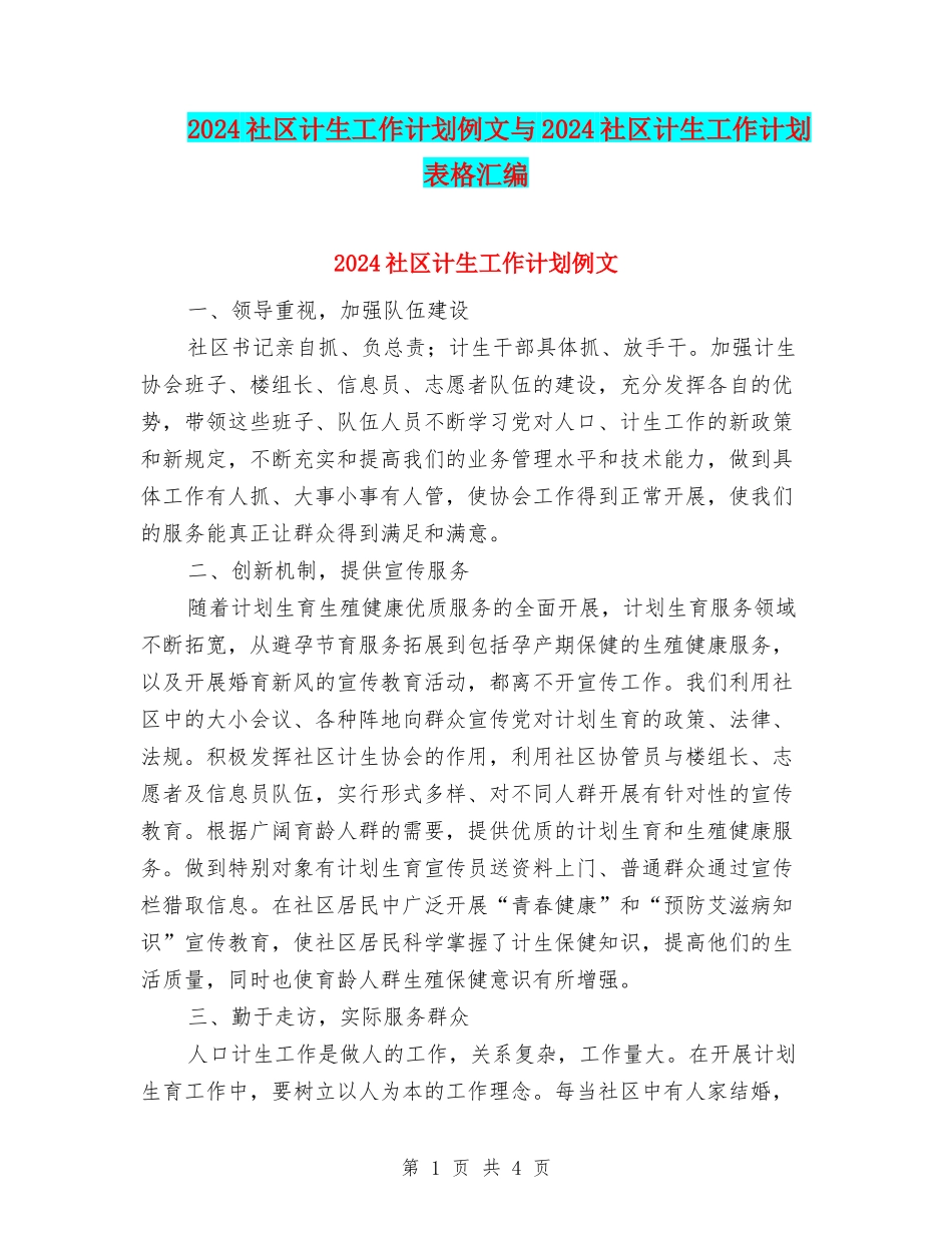 2024社区计生工作计划例文与2024社区计生工作计划表格汇编_第1页