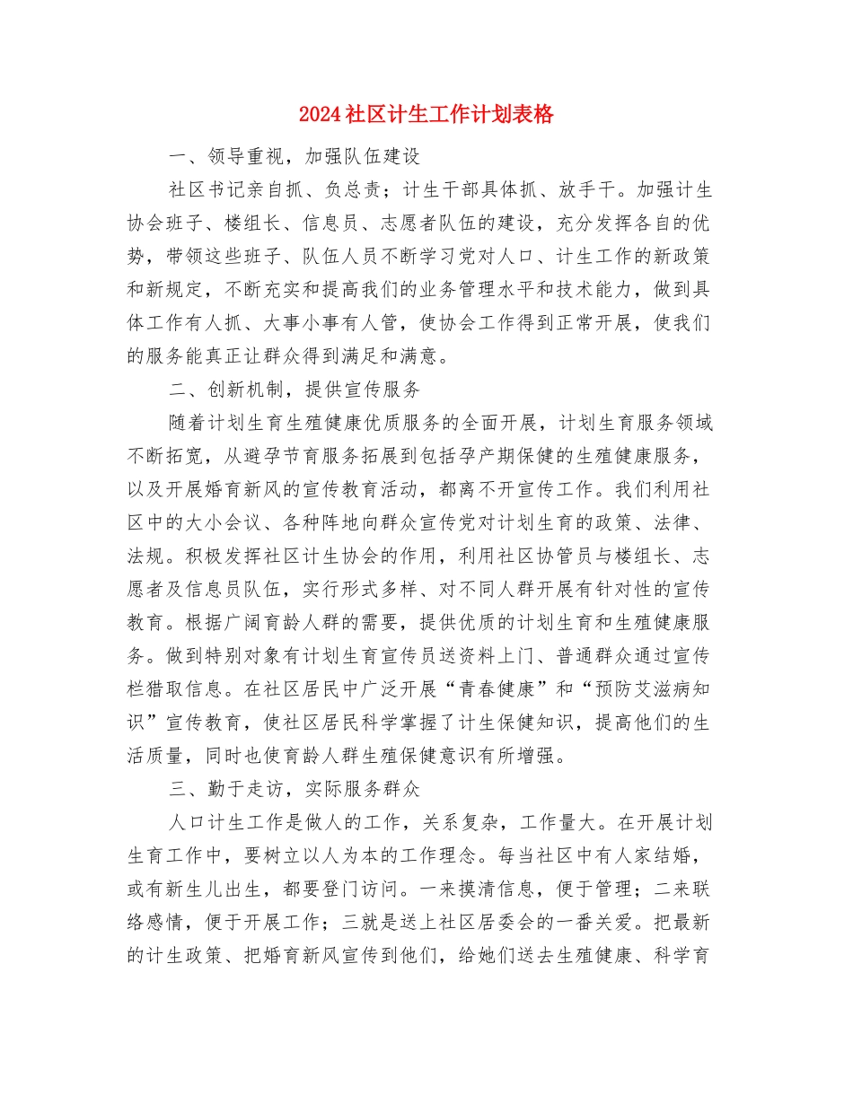 2024社区计生工作计划例文与2024社区计生工作计划表格汇编_第3页