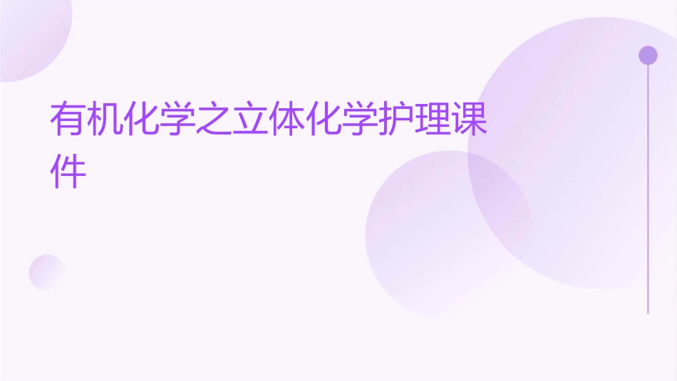 有机化学之立体化学护理课件_第1页