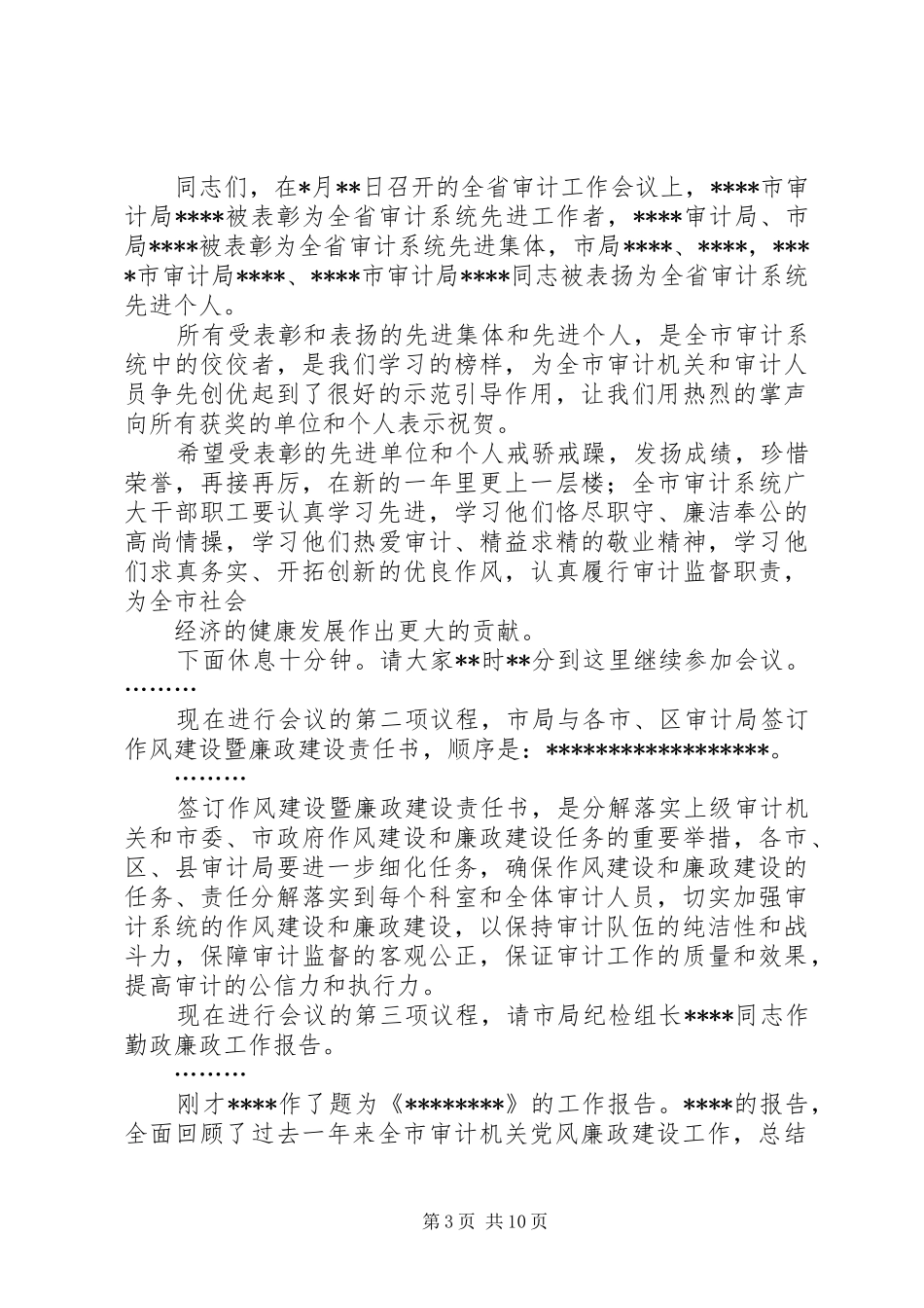 廉政会议主持稿(精选多篇)_1_第3页