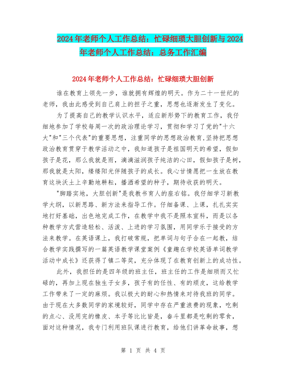 2024年教师个人工作总结：忙碌细琐大胆创新与2024年教师个人工作总结：总务工作汇编_第1页
