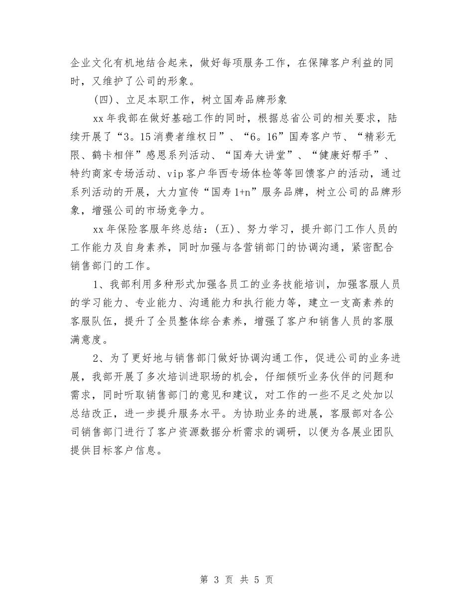 2024-2024保险客服年度总结范文与2024-2024公司前台主管年度总结范文汇编_第3页