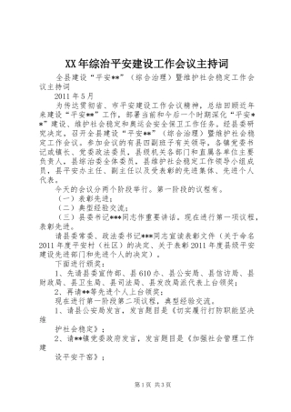 XX年综治平安建设工作会议主持稿(5)