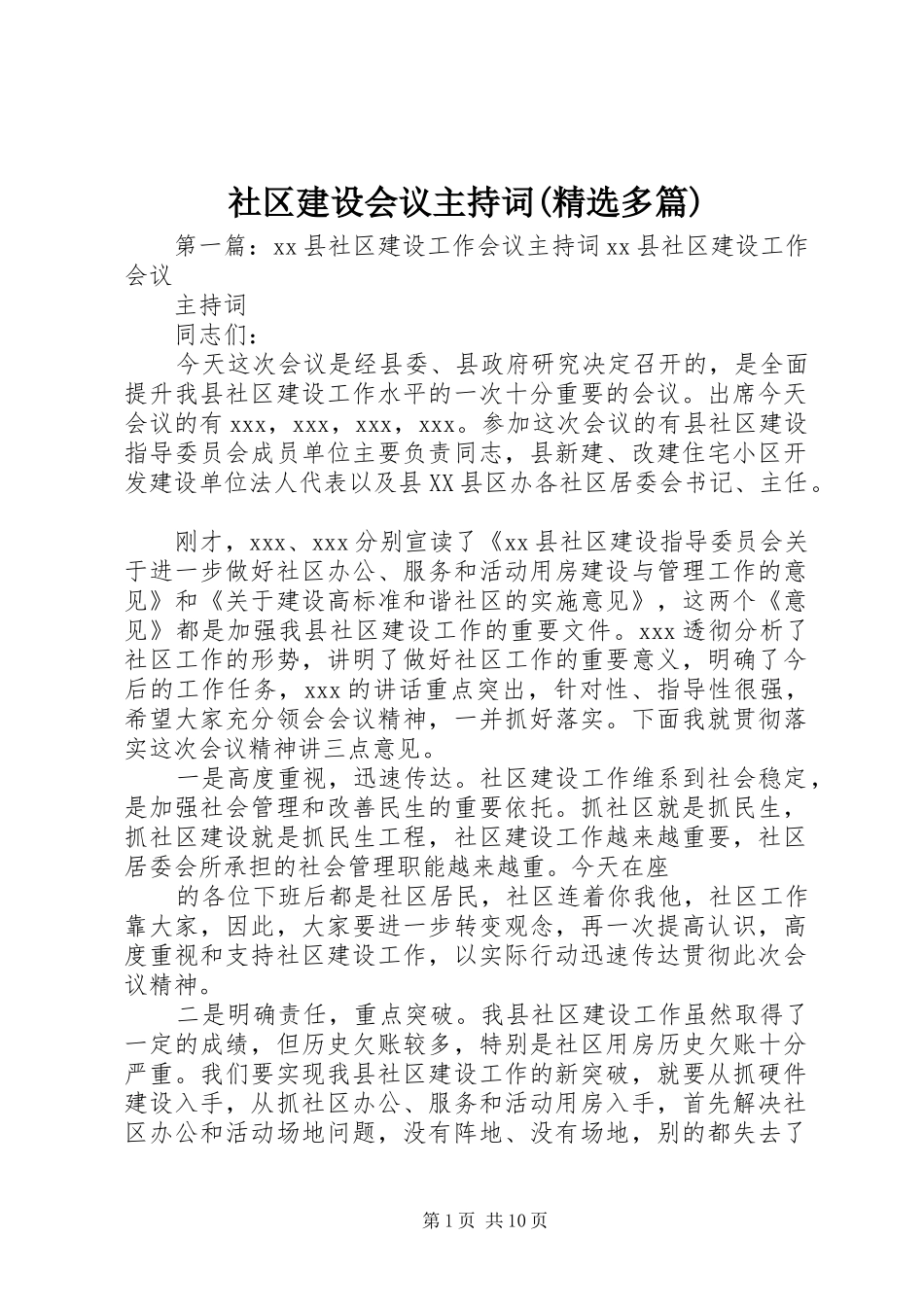 社区建设会议主持稿(精选多篇)_第1页