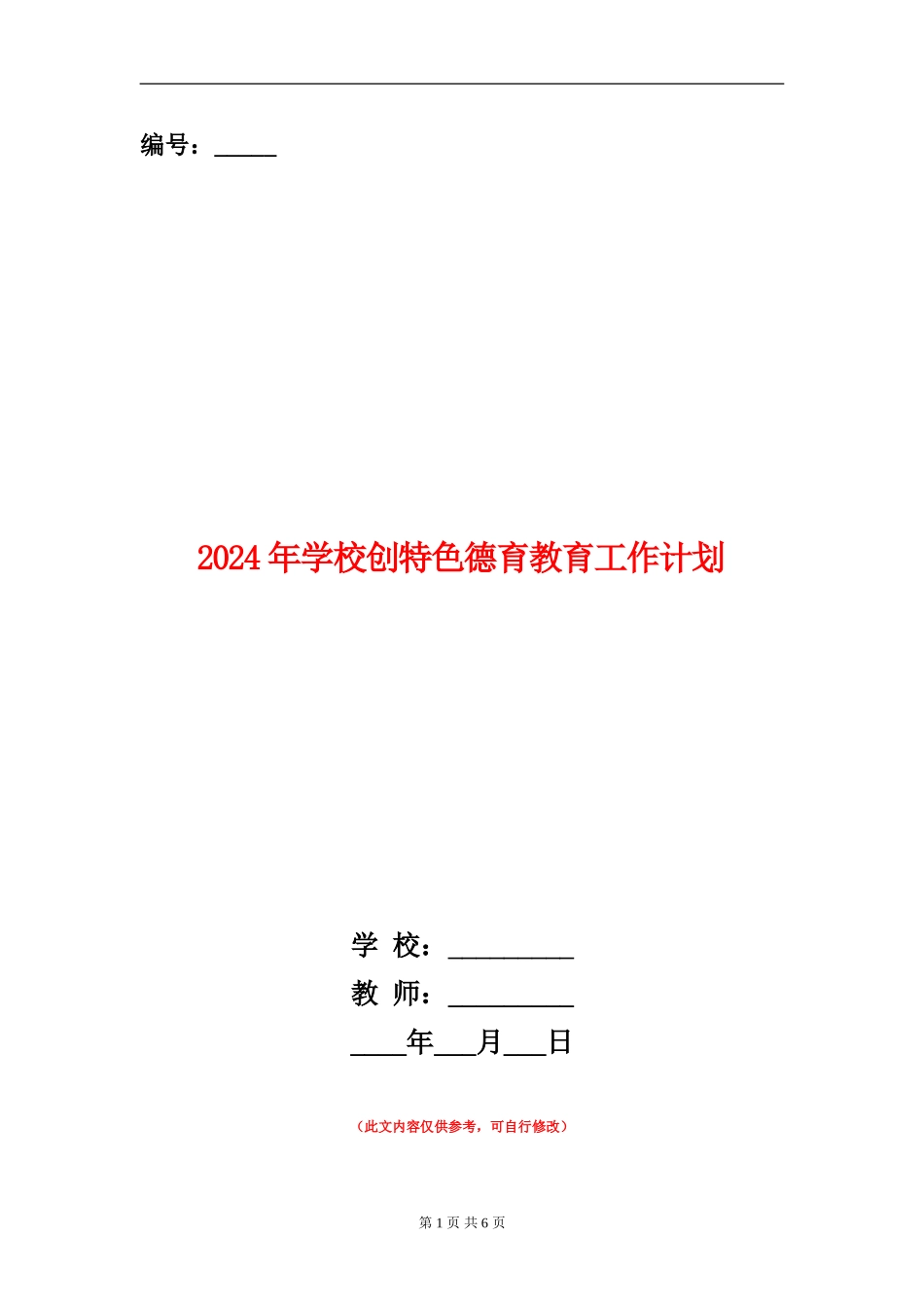 2024年学校创特色德育教育工作计划_第1页