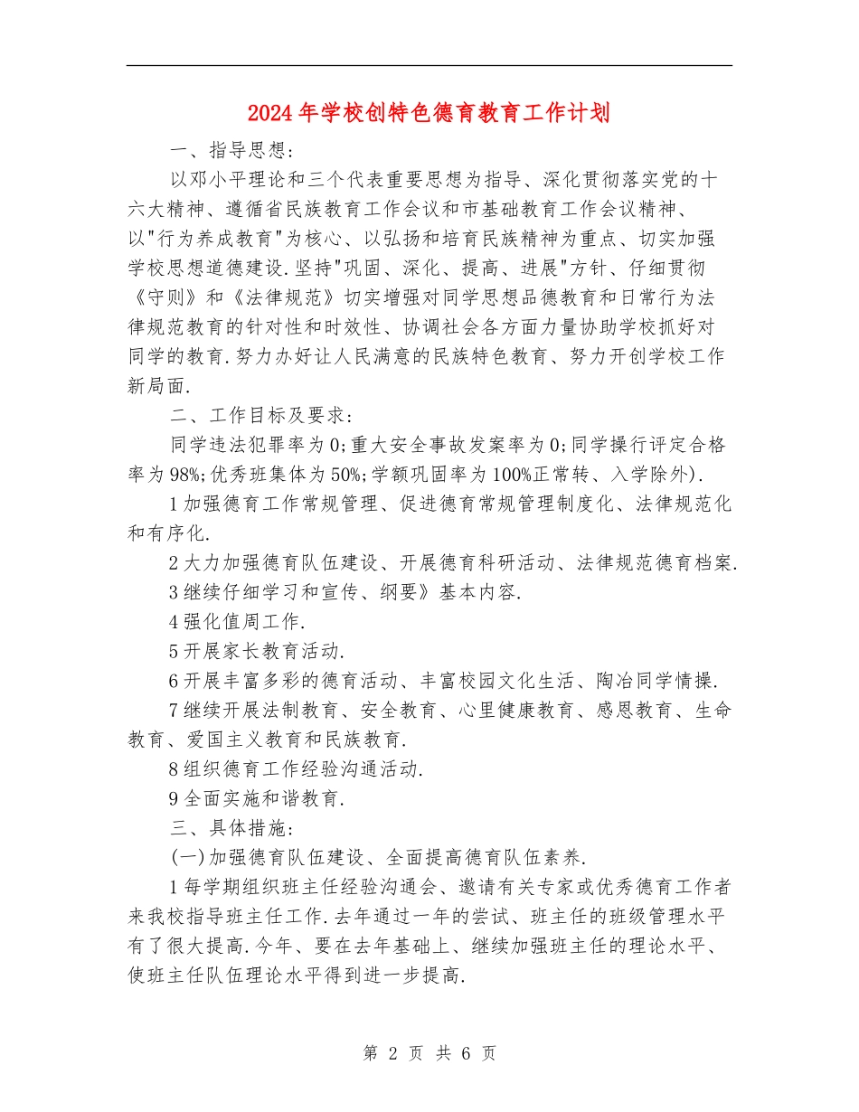 2024年学校创特色德育教育工作计划_第2页