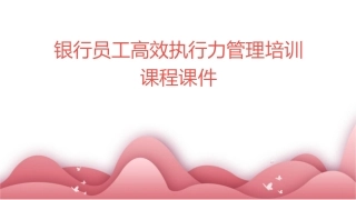 银行员工高效执行力管理培训课程课件