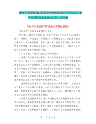 2024年市安监部门年度安全管理计划范文与2024年市审计局审计信息宣传工作计划汇编