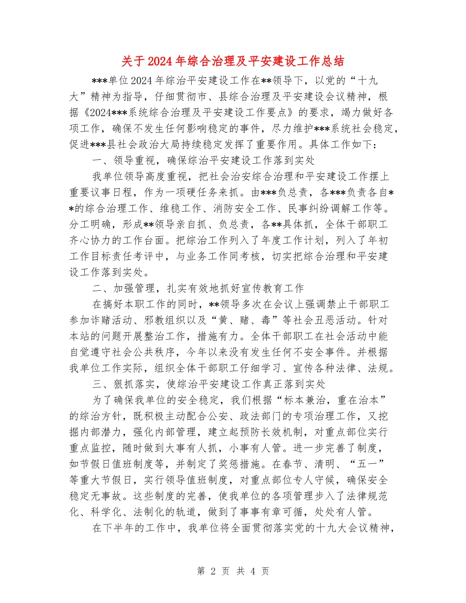 关于2024年综合治理及平安建设工作总结_第2页