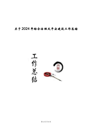 关于2024年综合治理及平安建设工作总结