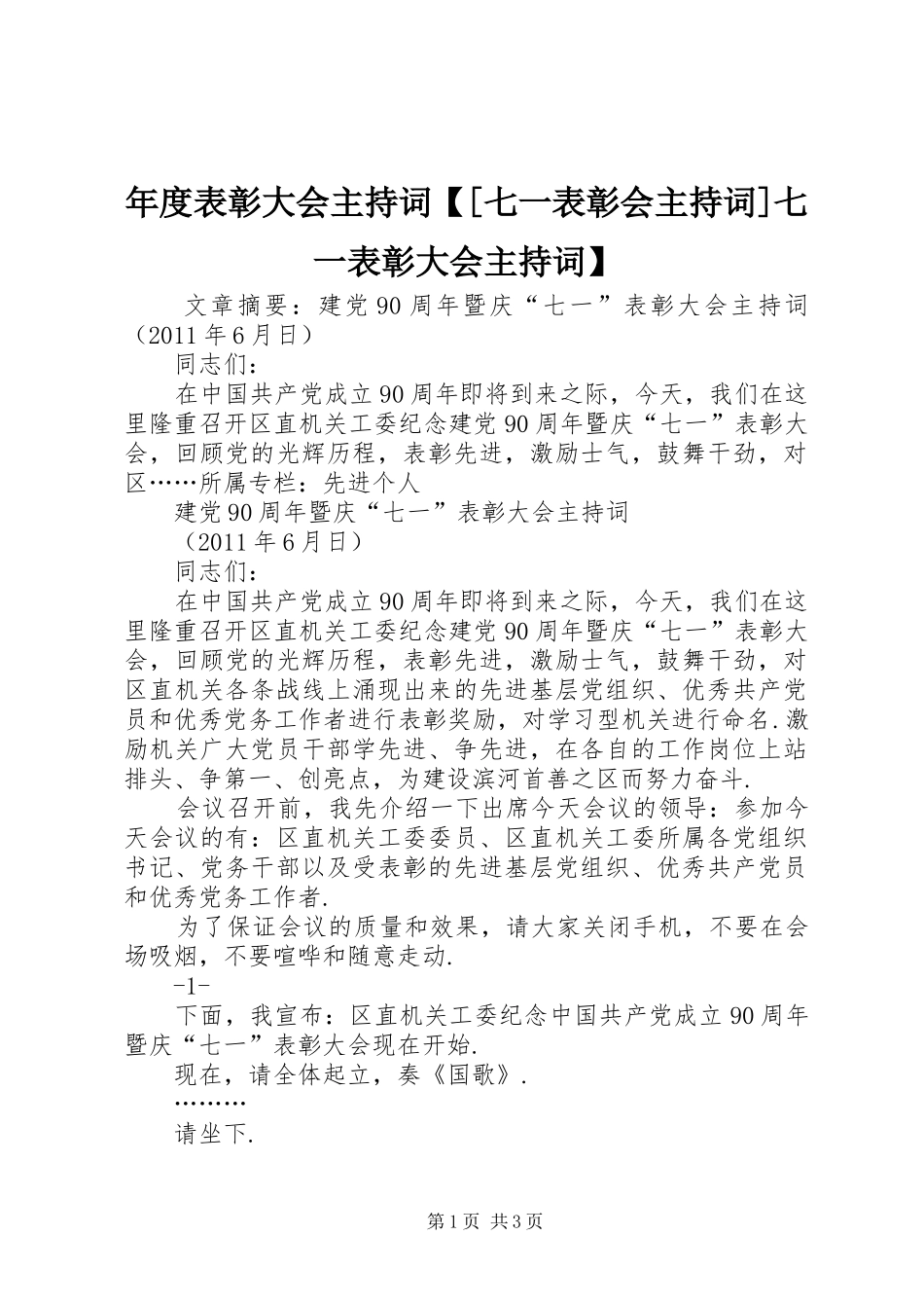 年度表彰大会主持稿【[七一表彰会主持稿]七一表彰大会主持稿】_第1页