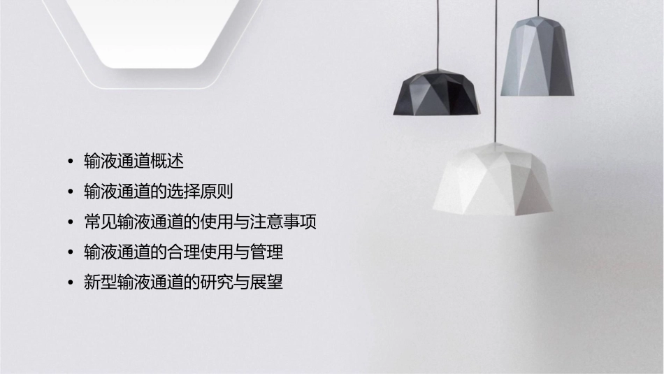 输液通道的合理选择课件_第2页