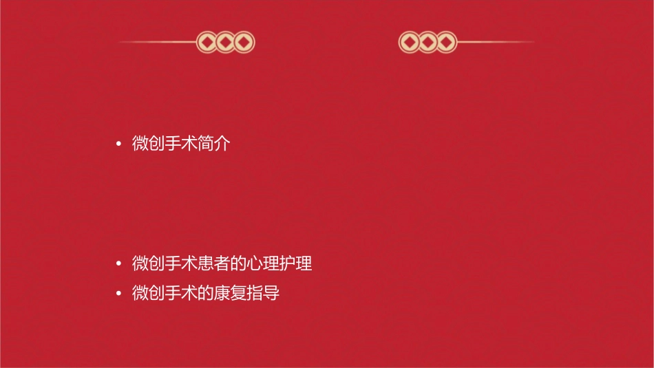 微创手术注意事项要领护理课件_第2页