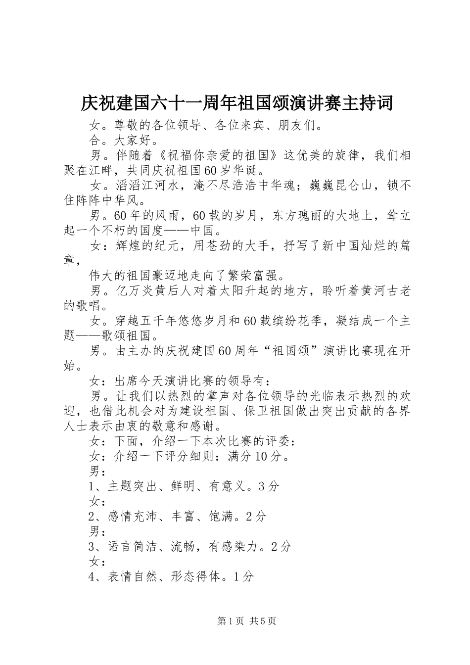 庆祝建国六十一周年祖国颂演讲赛主持稿_1_第1页
