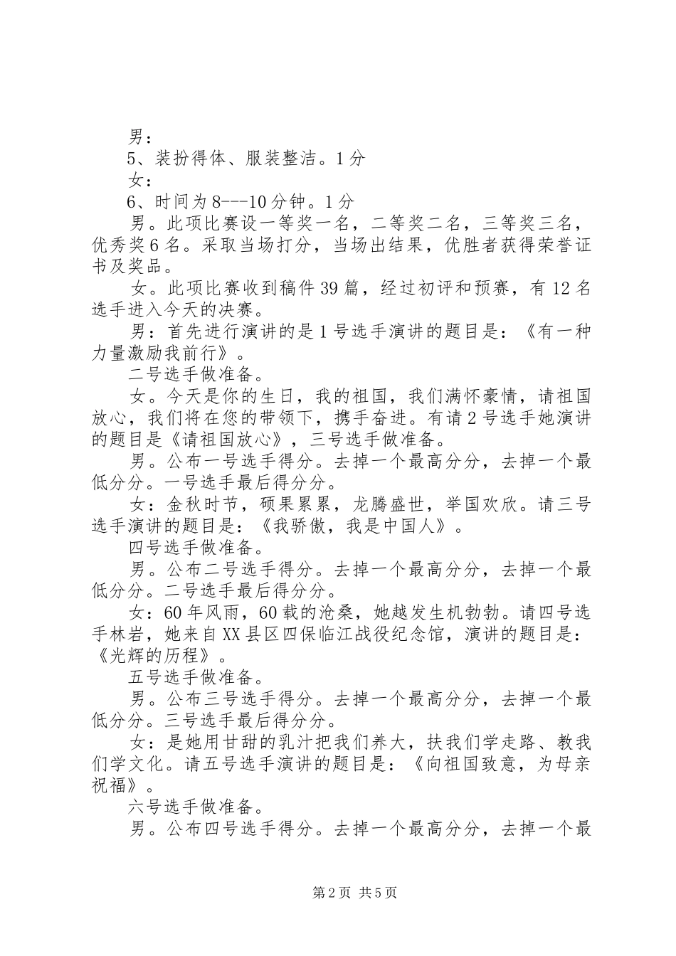 庆祝建国六十一周年祖国颂演讲赛主持稿_1_第2页