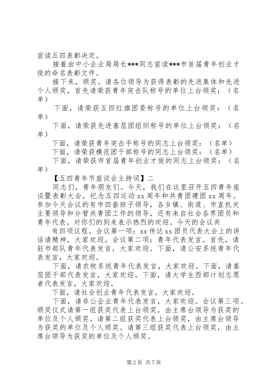 五四青年节座谈会主持稿精选五篇_第2页