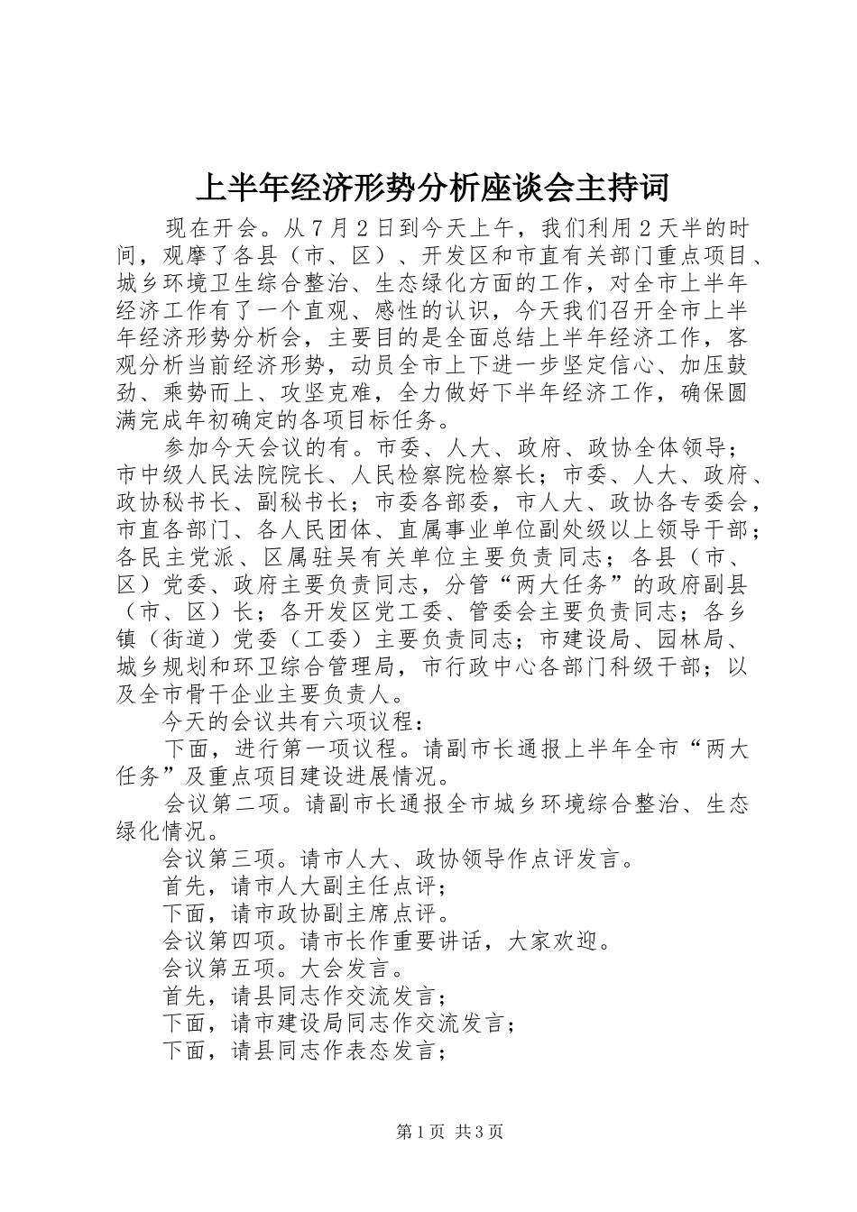 上半年经济形势分析座谈会主持稿_第1页