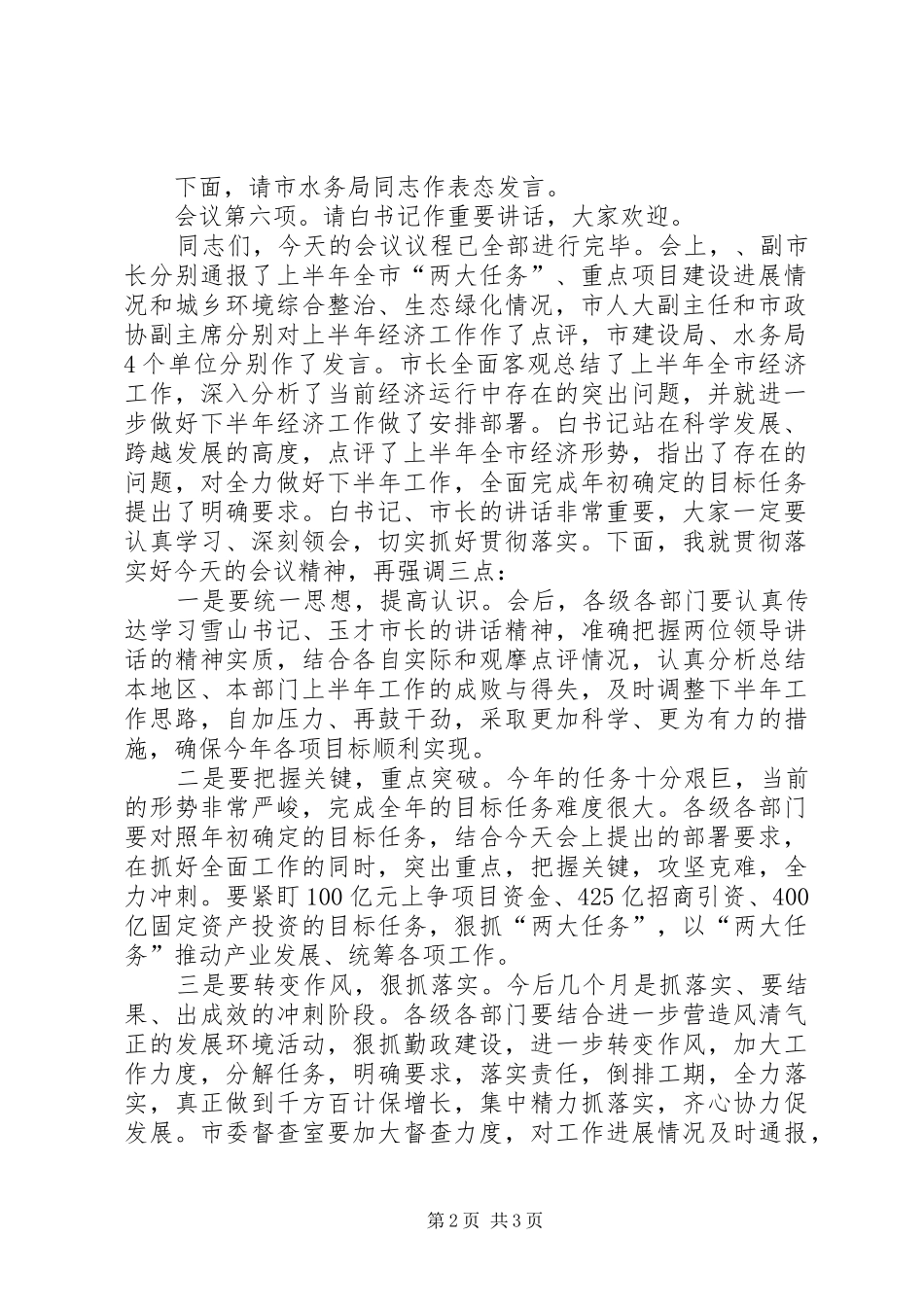 上半年经济形势分析座谈会主持稿_第2页