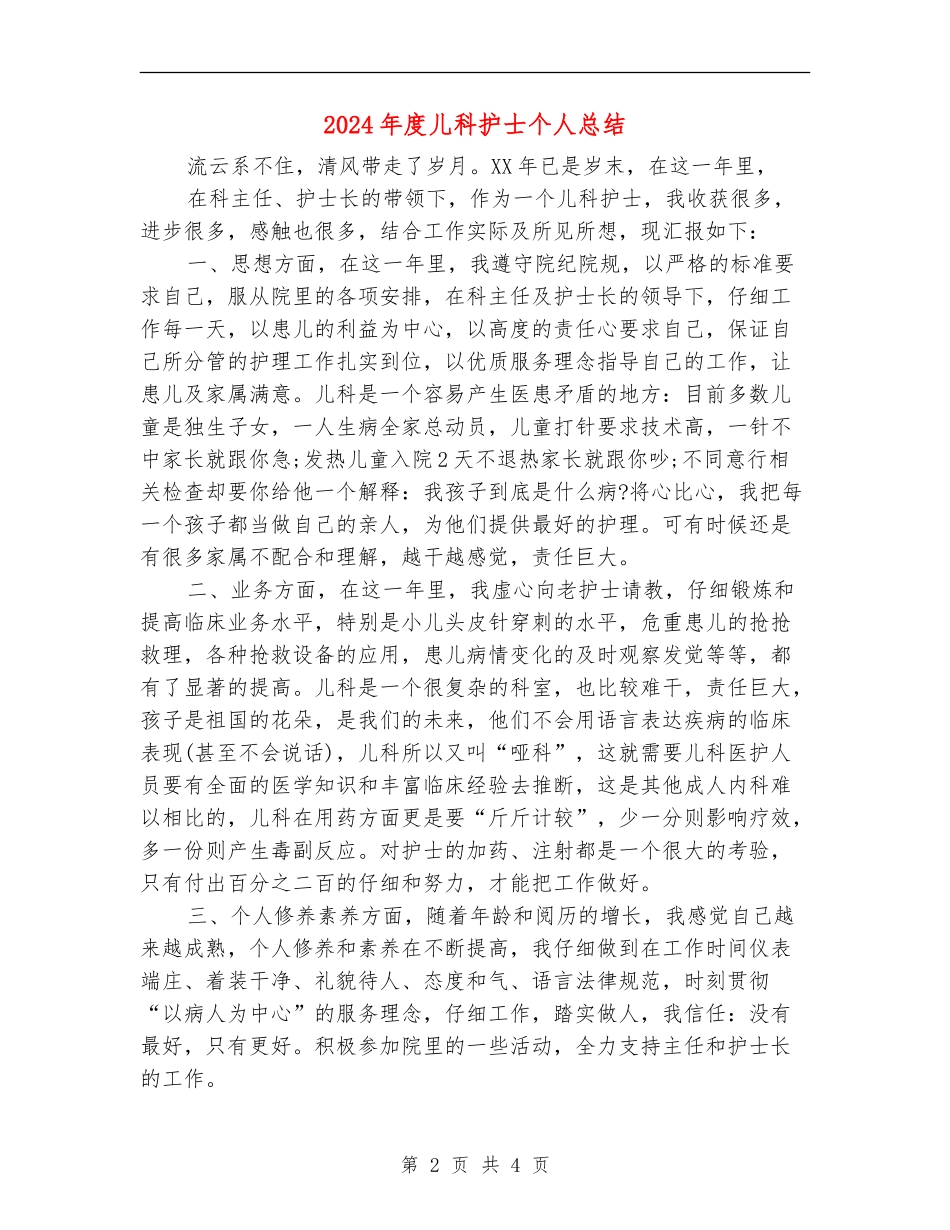 2024年度儿科护士个人总结_第2页
