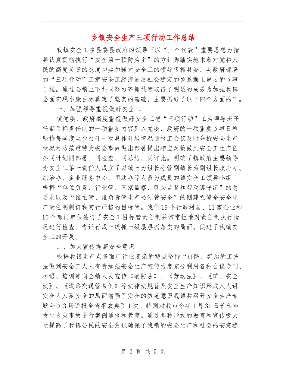 乡镇安全生产三项行动工作总结_第2页