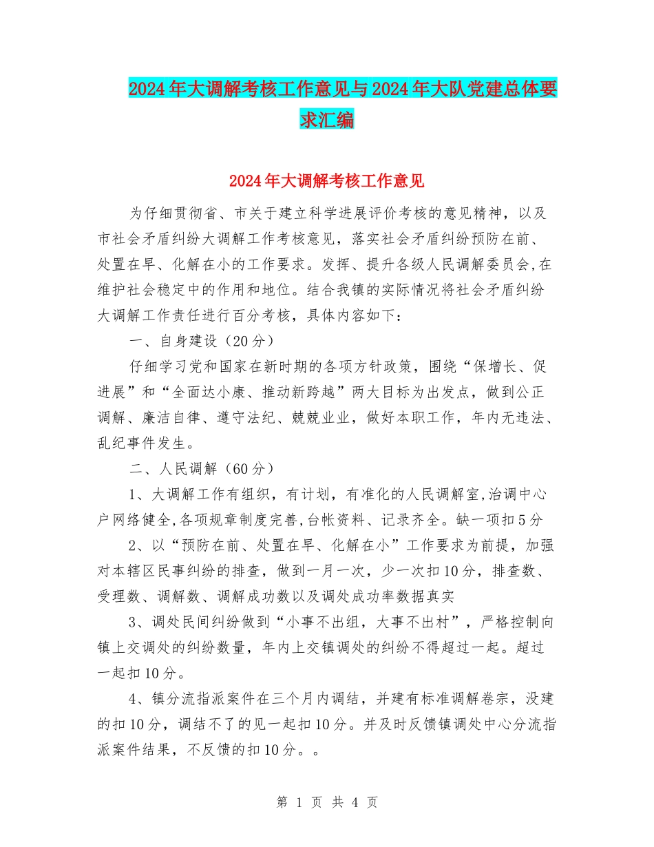 2024年大调解考核工作意见与2024年大队党建总体要求汇编_第1页