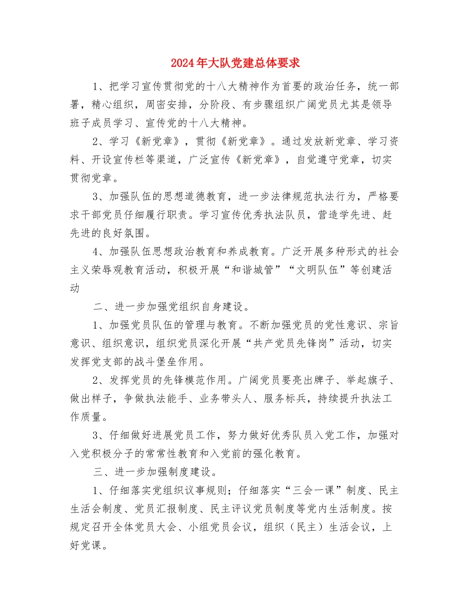 2024年大调解考核工作意见与2024年大队党建总体要求汇编_第3页