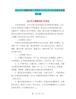 2024年大调解考核工作意见与2024年大队党建总体要求汇编