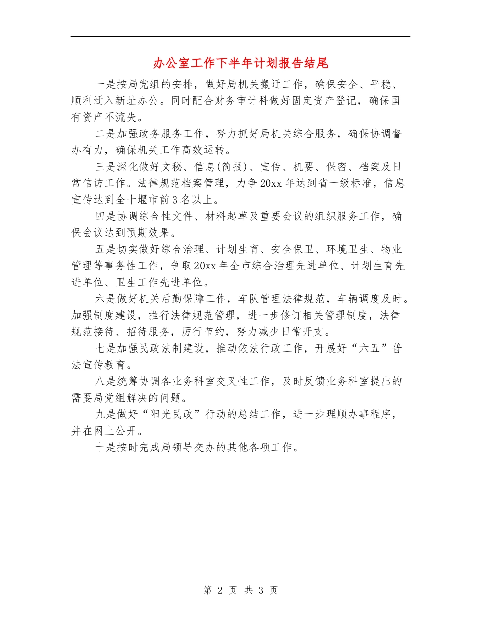 办公室工作下半年计划报告结尾_第2页