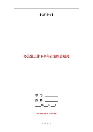 办公室工作下半年计划报告结尾