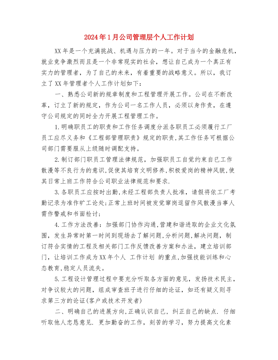 2024年1月公司文员个人工作计划与2024年1月公司管理层个人工作计划汇编_第3页