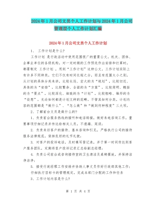 2024年1月公司文员个人工作计划与2024年1月公司管理层个人工作计划汇编