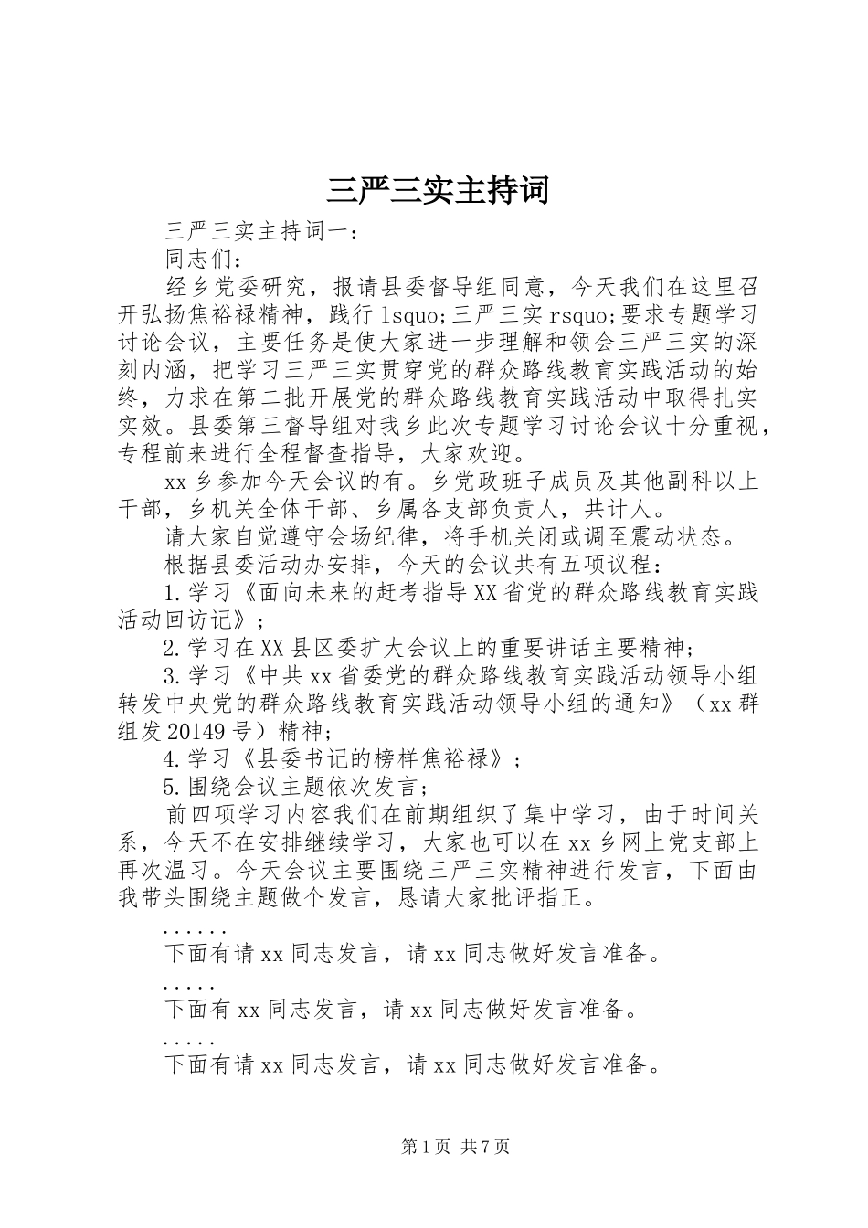 三严三实主持稿_第1页