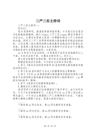 三严三实主持稿