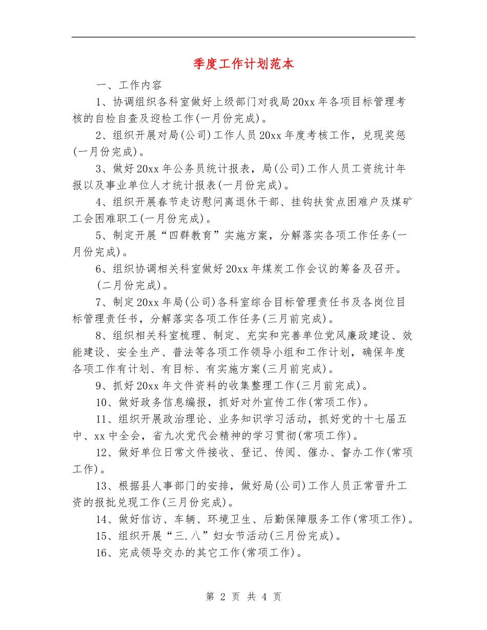 季度工作计划范本_第2页