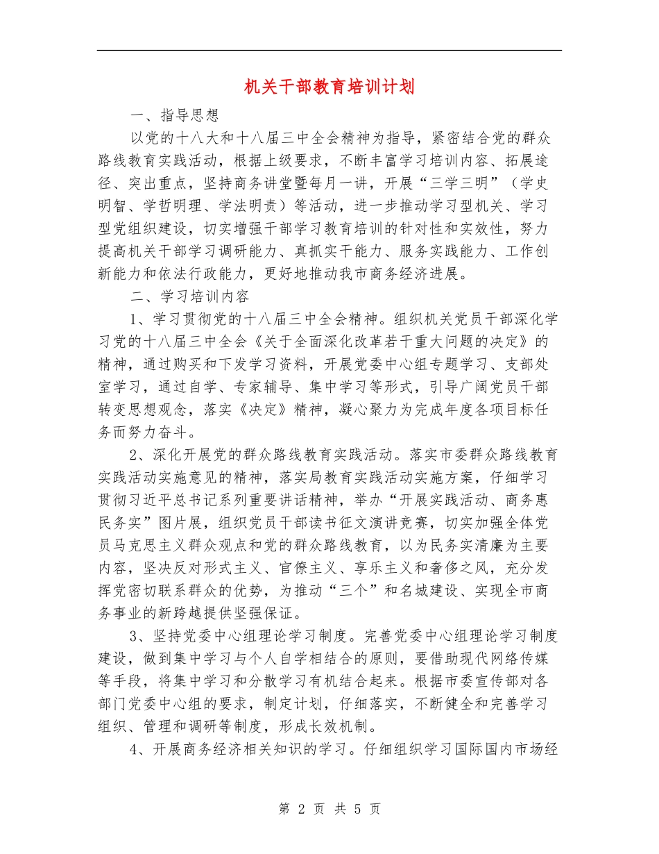 机关干部教育培训计划_第2页