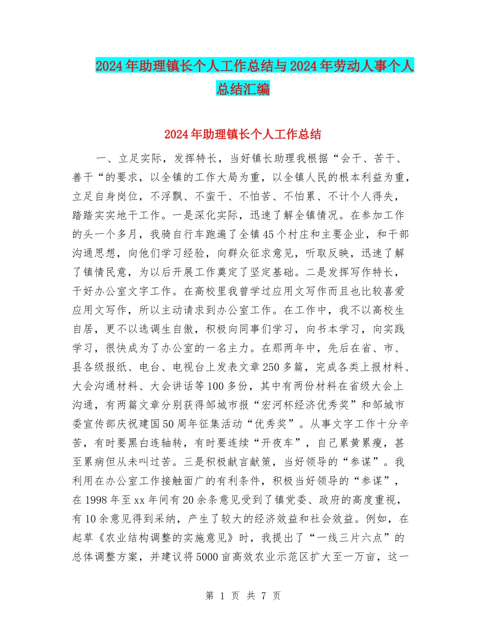2024年助理镇长个人工作总结与2024年劳动人事个人总结汇编_第1页