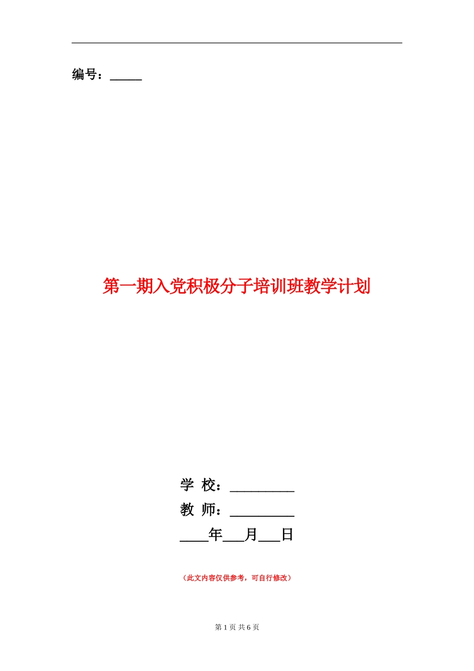 第一期入党积极分子培训班教学计划_第1页
