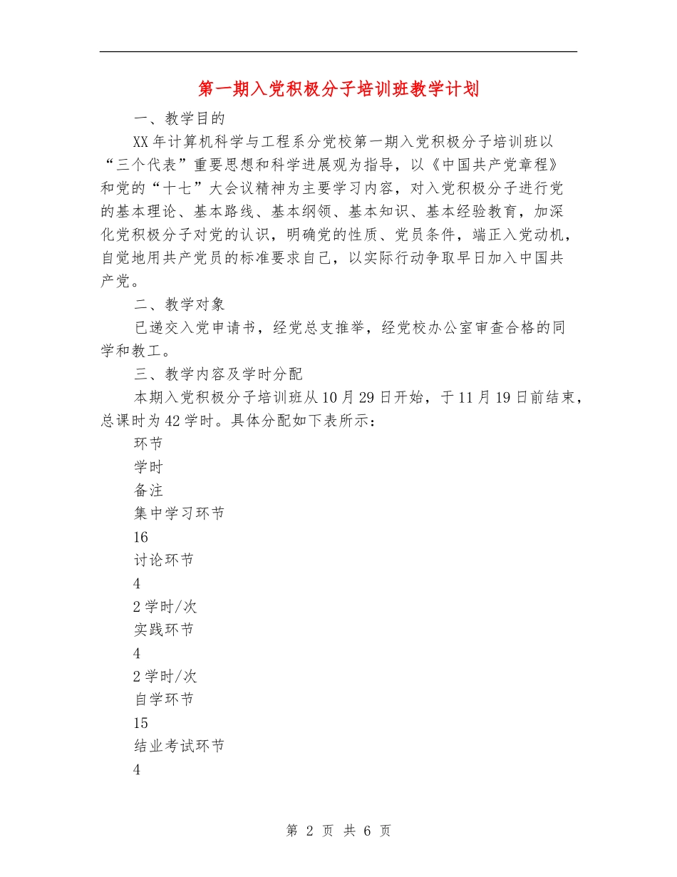 第一期入党积极分子培训班教学计划_第2页