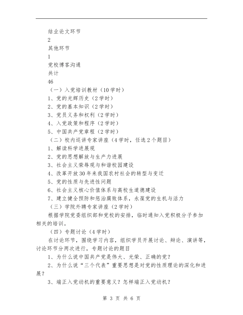 第一期入党积极分子培训班教学计划_第3页