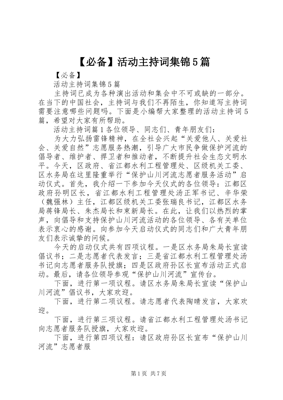 【必备】活动主持稿集锦5篇_第1页