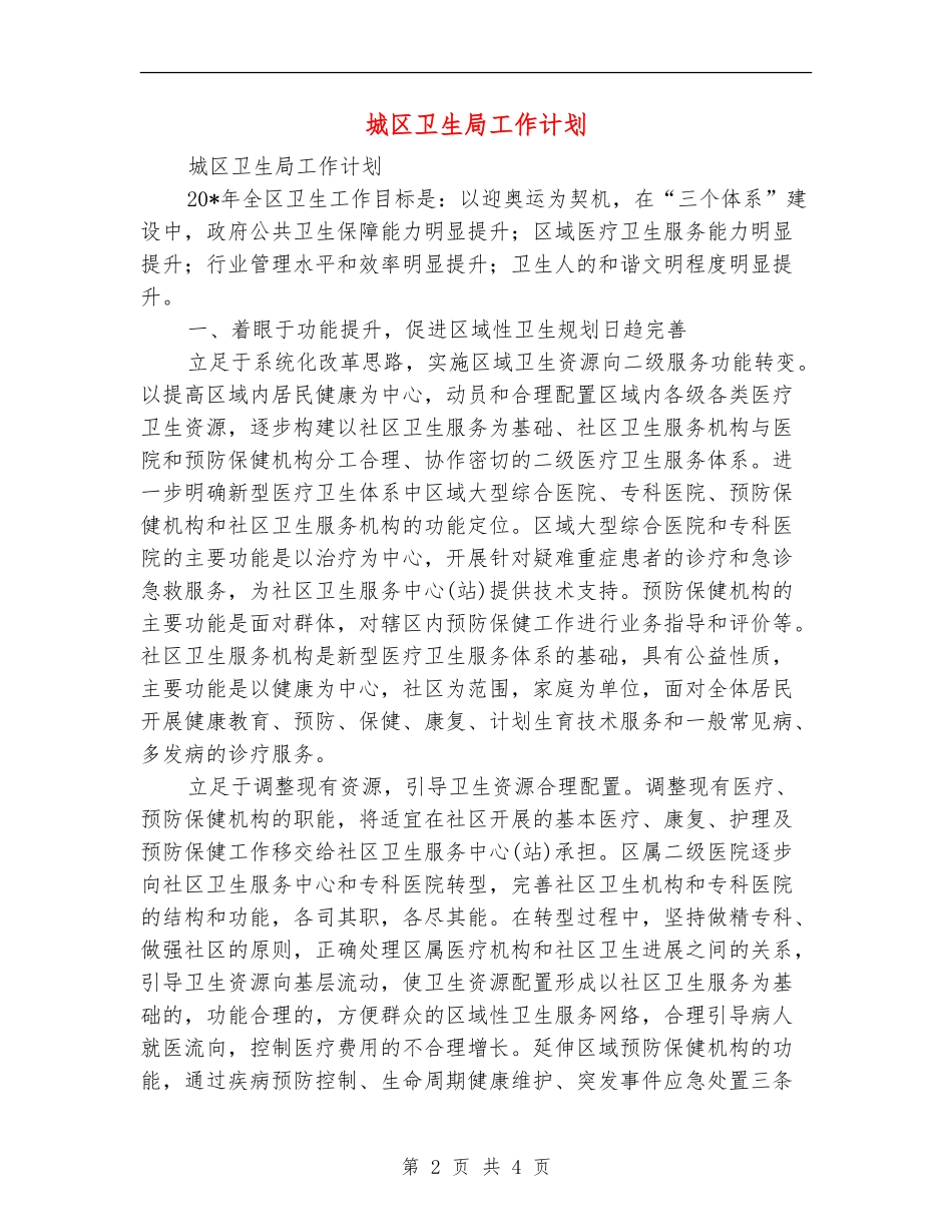 城区卫生局工作计划_第2页