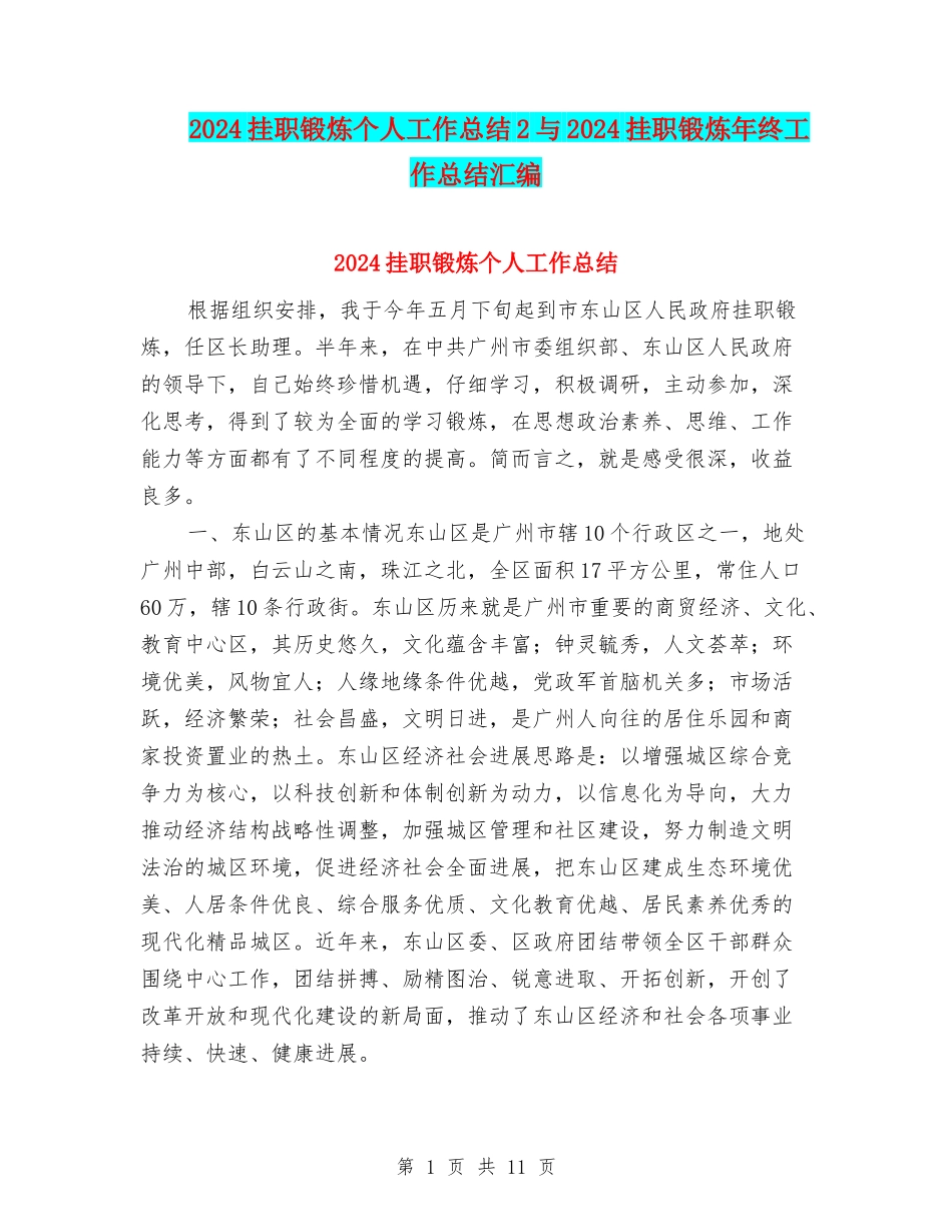 2024挂职锻炼个人工作总结2与2024挂职锻炼年终工作总结汇编_第1页