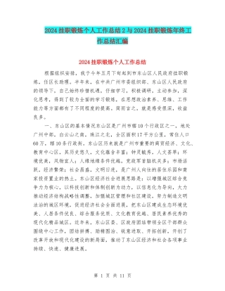 2024挂职锻炼个人工作总结2与2024挂职锻炼年终工作总结汇编