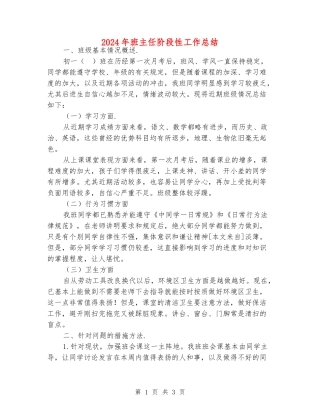 2024年班主任阶段性工作总结