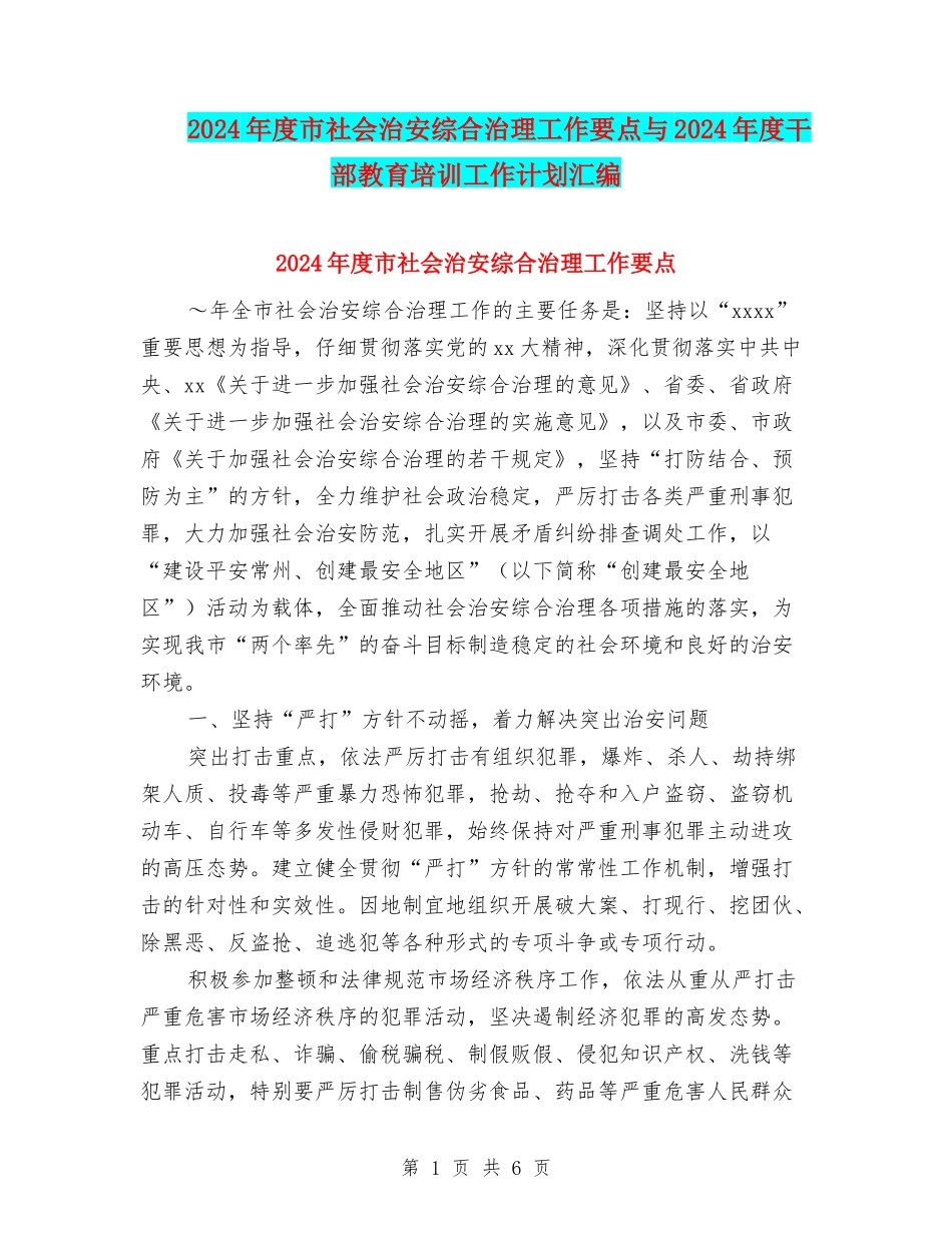 2024年度市社会治安综合治理工作要点与2024年度干部教育培训工作计划汇编_第1页