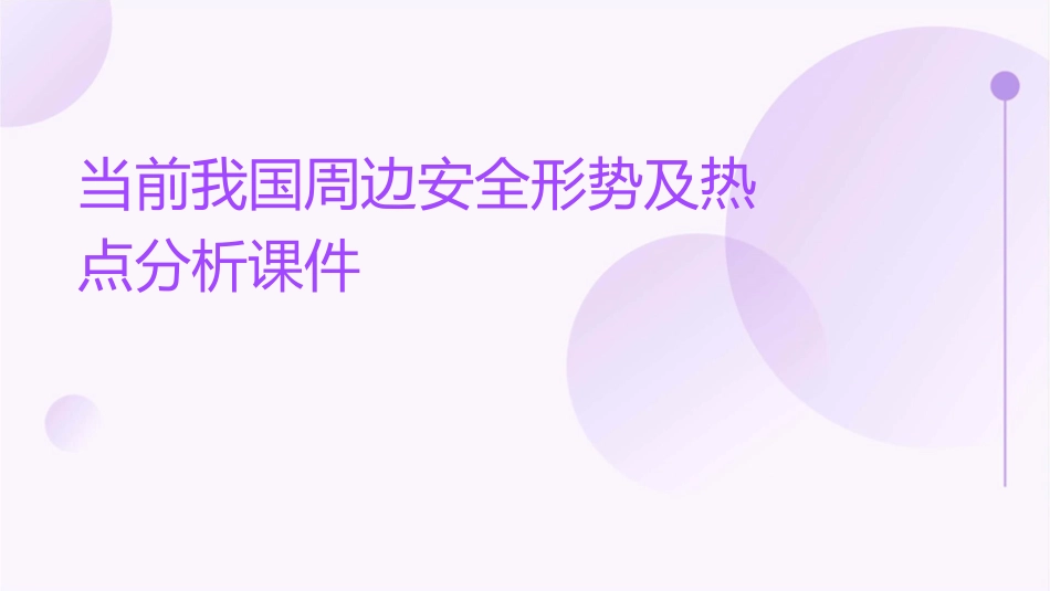 当前我国周边安全形势及热点分析课件_第1页