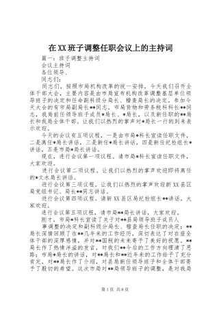 在XX班子调整任职会议上的主持稿