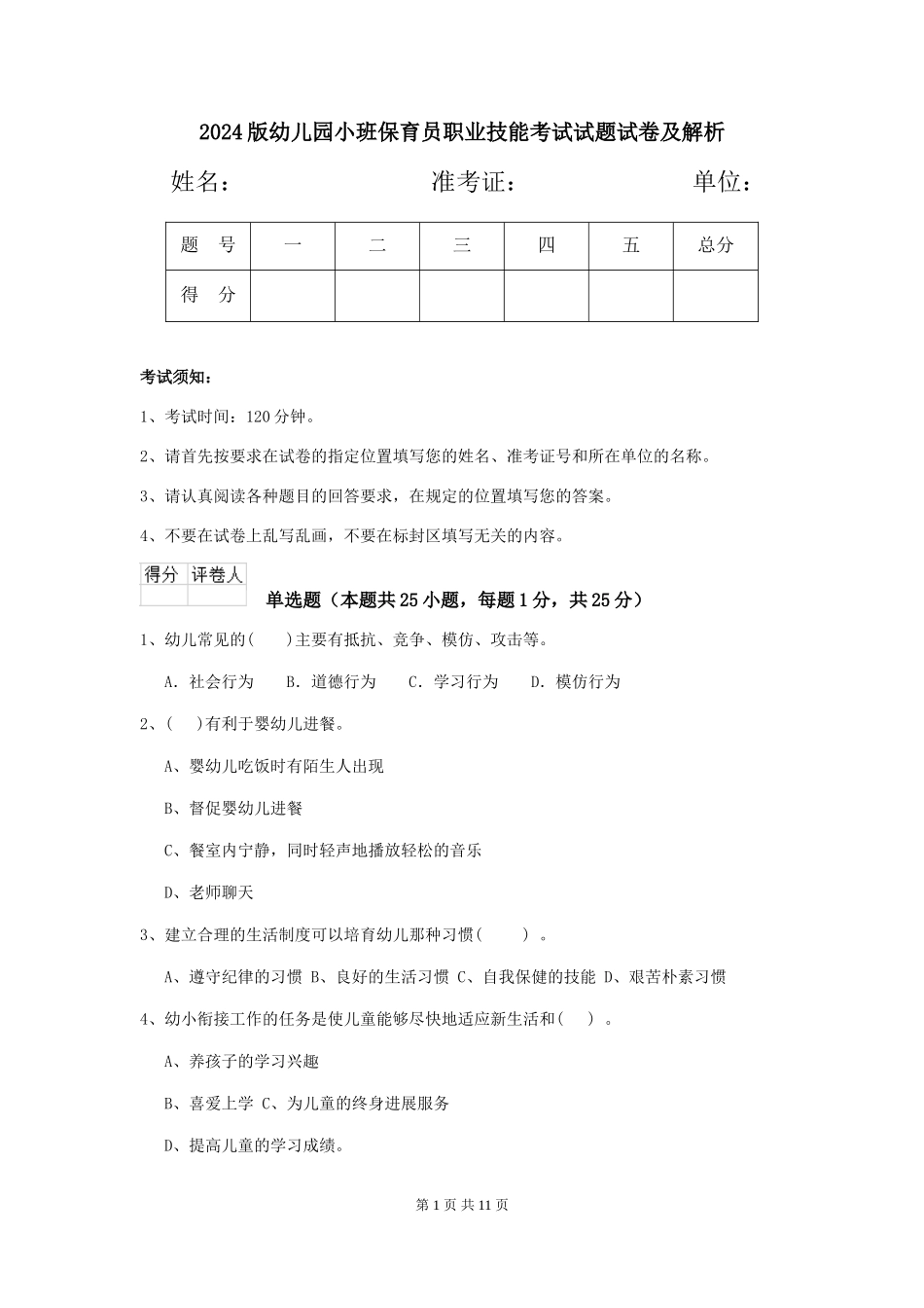 2024版幼儿园小班保育员职业技能考试试题试卷及解析_第1页